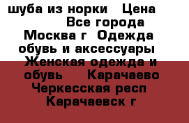 шуба из норки › Цена ­ 15 000 - Все города, Москва г. Одежда, обувь и аксессуары » Женская одежда и обувь   . Карачаево-Черкесская респ.,Карачаевск г.